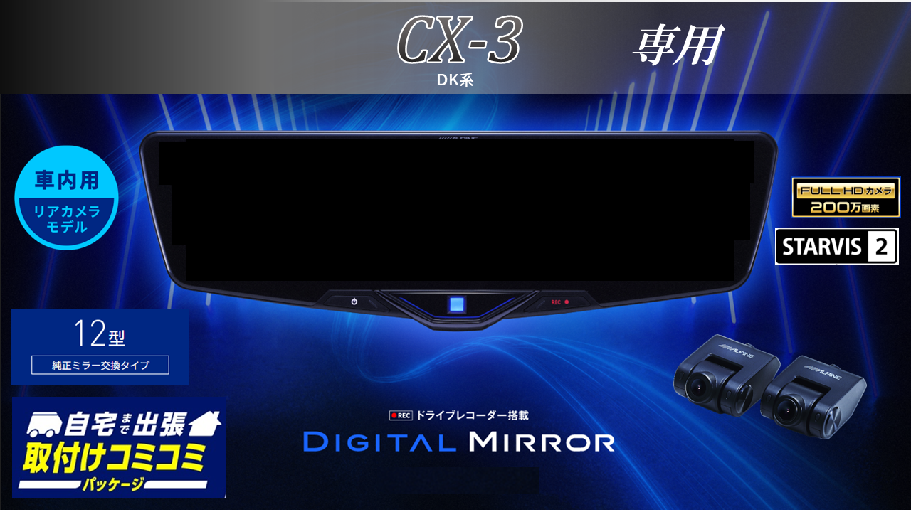 【取付コミコミパッケージ】CX3( DK系)専用12型2025ドライブレコーダー搭載デジタルミラー 車内用リアカメラモデル